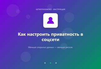 Как настроить приватность в соцсети