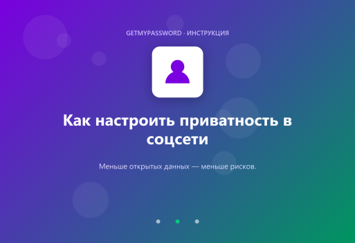 Как настроить приватность в соцсети