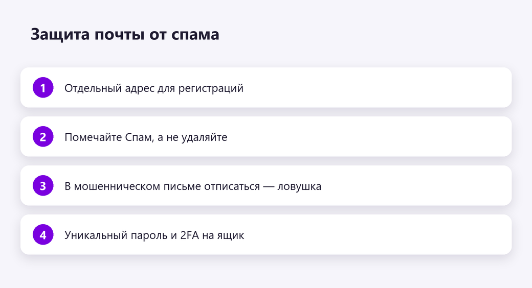 Защита почты от спама