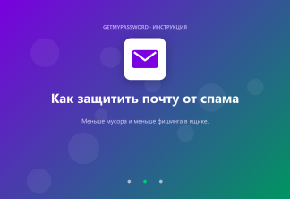 Как защитить почту от спама