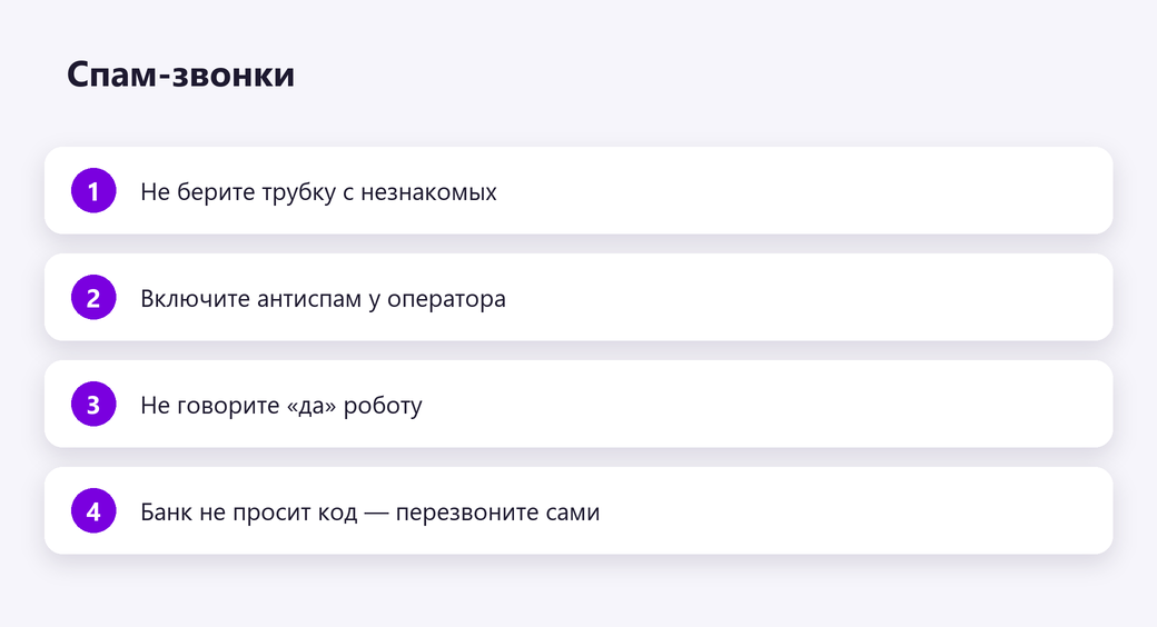 Спам-звонки