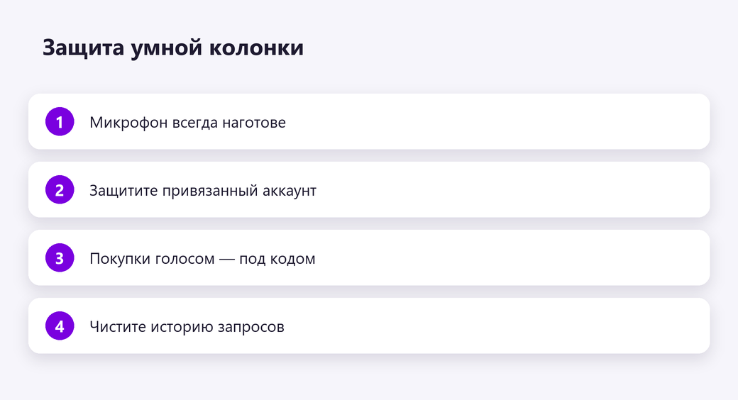 Защита умной колонки