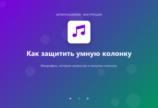 Как защитить умную колонку