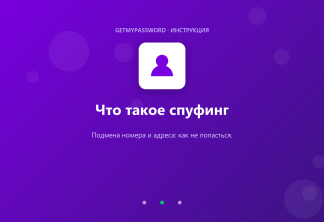 Что такое спуфинг