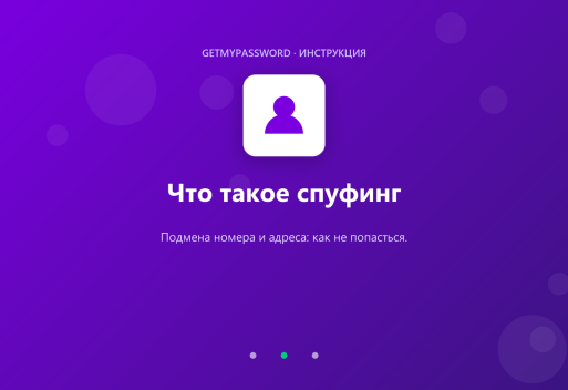 Что такое спуфинг