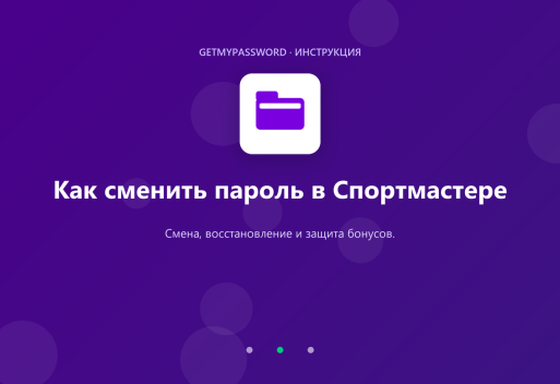 Как сменить пароль в Спортмастере