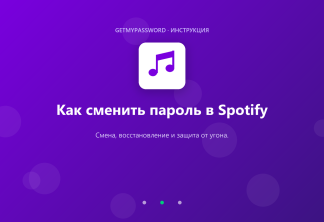 Как сменить пароль в Spotify