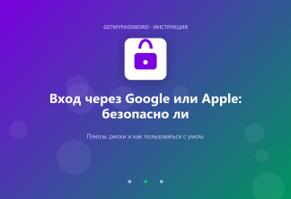 Вход через Google или Apple: безопасно ли это