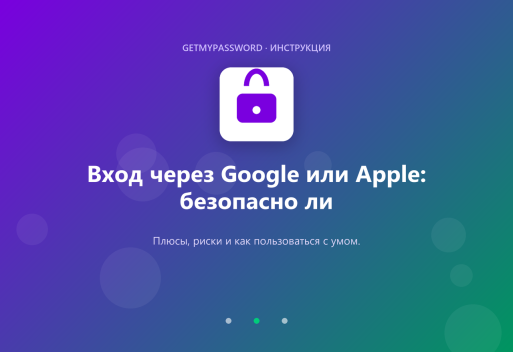 Вход через Google или Apple: безопасно ли это