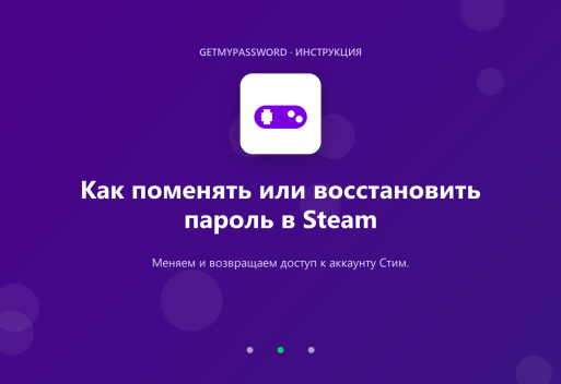 Как поменять или восстановить пароль в Steam