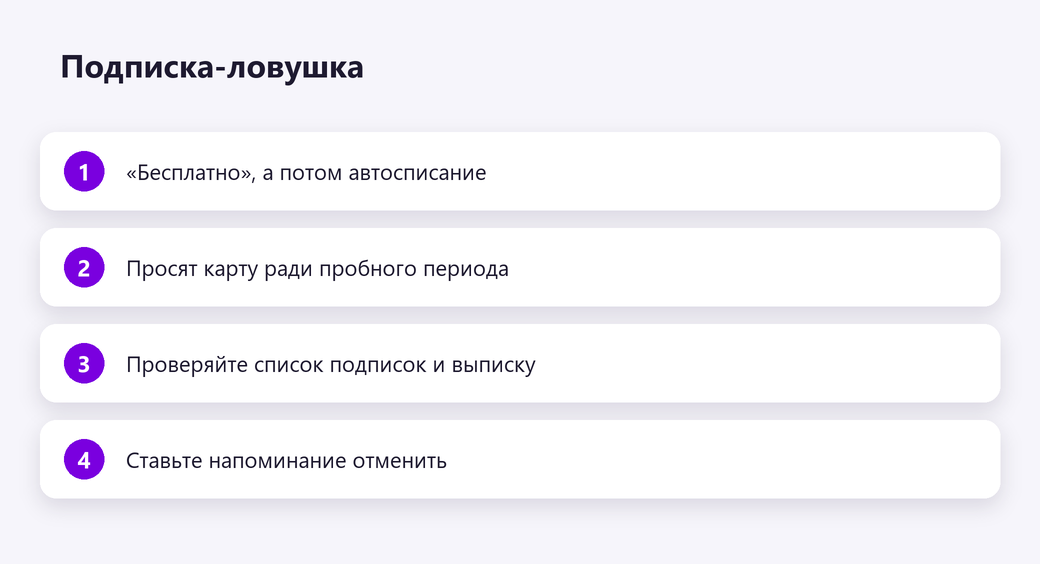 Подписка-ловушка