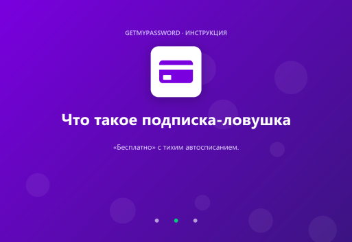 Что такое подписка-ловушка