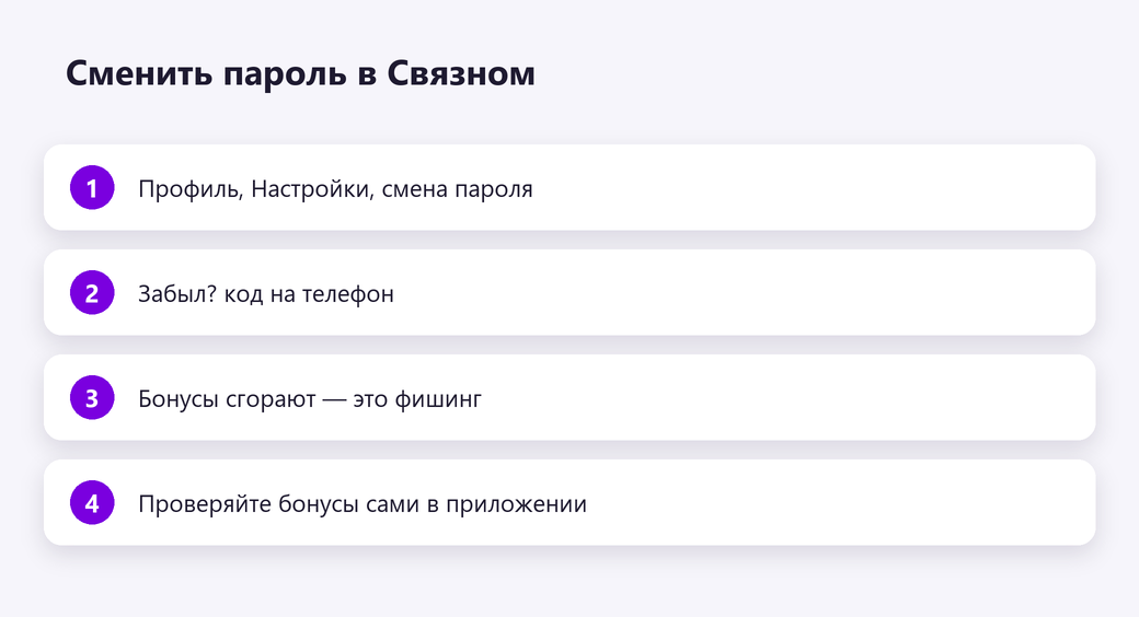 Сменить пароль в Связном