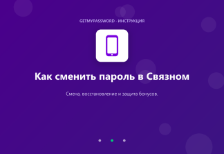 Как сменить пароль в Связном