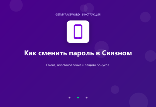 Как сменить пароль в Связном