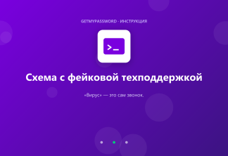 Схема с фейковой техподдержкой