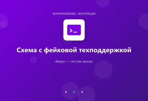 Схема с фейковой техподдержкой