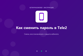 Как сменить пароль в Tele2