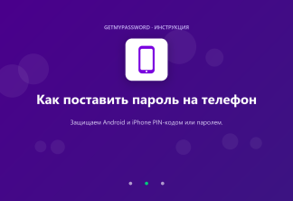Как поставить пароль на телефон Android и iPhone