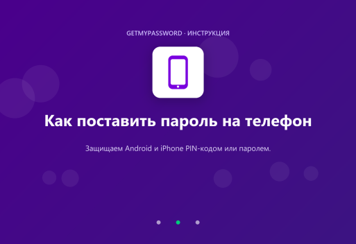 Как поставить пароль на телефон Android и iPhone