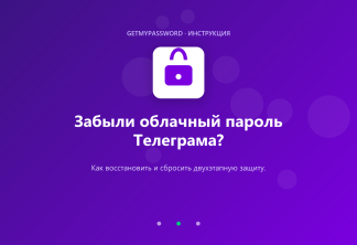 Забыл облачный пароль Телеграма — как восстановить