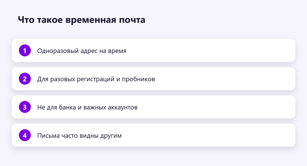 Что такое временная почта
