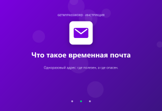 Что такое временная почта