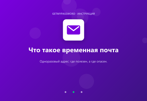 Что такое временная почта