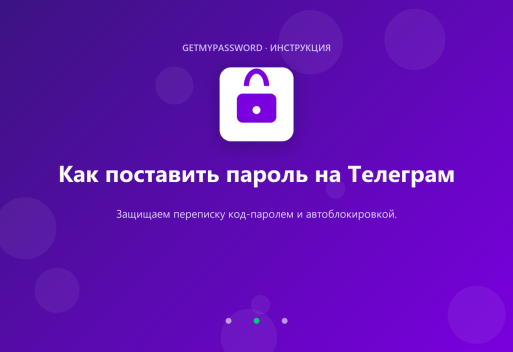 Как поставить пароль на Телеграм