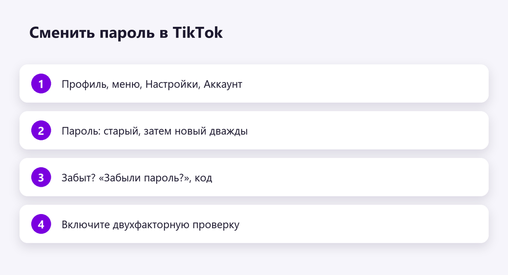 Сменить пароль в TikTok