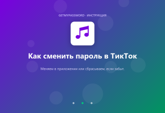 Как сменить пароль в ТикТок
