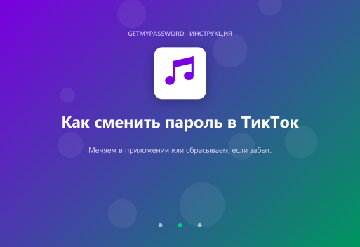 Как сменить пароль в ТикТок