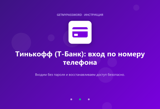 Вход в Тинькофф Т-Банк по номеру телефона
