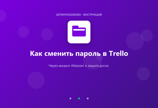 Как сменить пароль в Trello