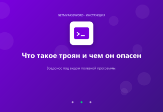 Что такое троян