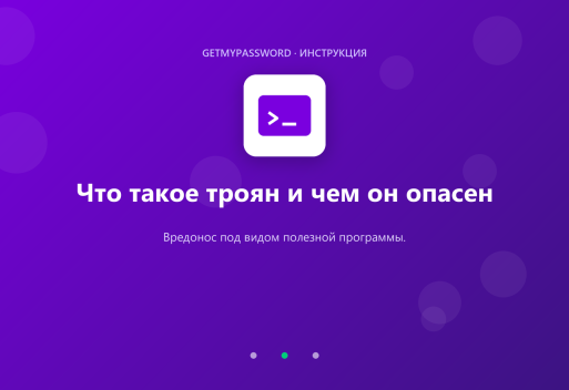 Что такое троян