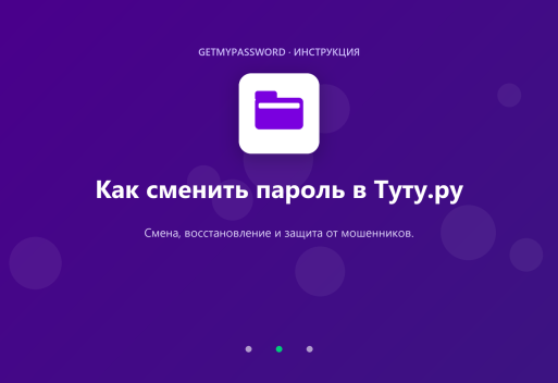 Как сменить пароль в Туту.ру
