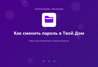 Как сменить пароль в Твой Дом