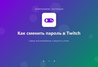 Как сменить пароль в Twitch
