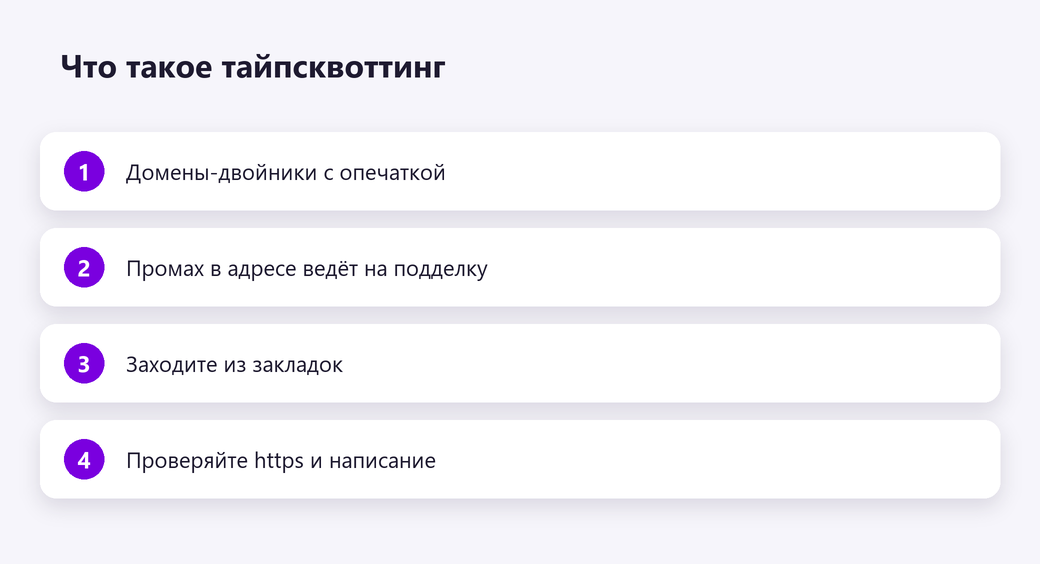 Что такое тайпсквоттинг