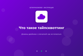 Что такое тайпсквоттинг