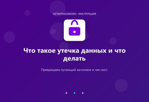 Что такое утечка данных и что делать