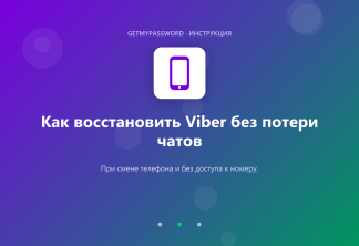 Как восстановить Viber