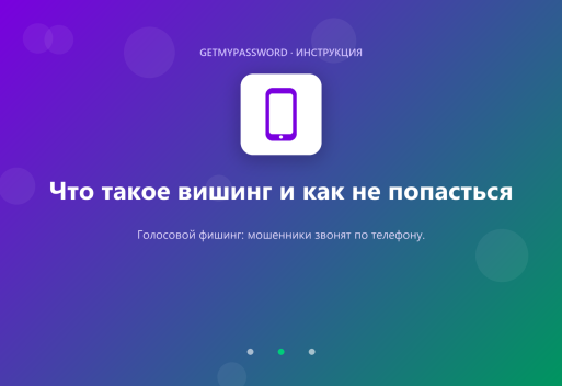 Что такое вишинг и как защититься