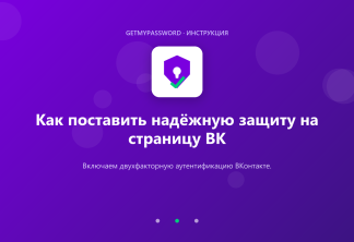 Как защитить страницу ВК двухфакторной аутентификацией