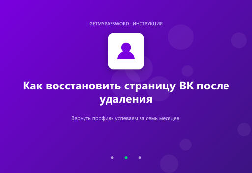 Как восстановить удалённую страницу ВКонтакте