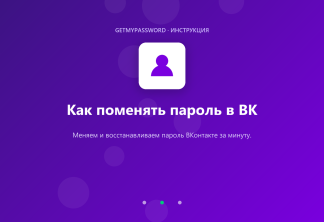 Как поменять пароль во ВКонтакте