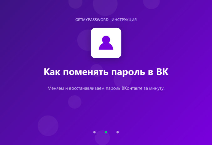 Как поменять пароль во ВКонтакте