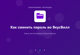 Как сменить пароль во ВкусВилл