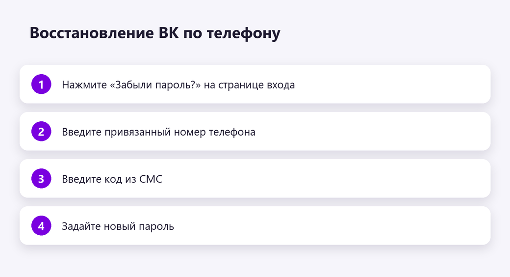 Восстановление доступа к ВК по телефону